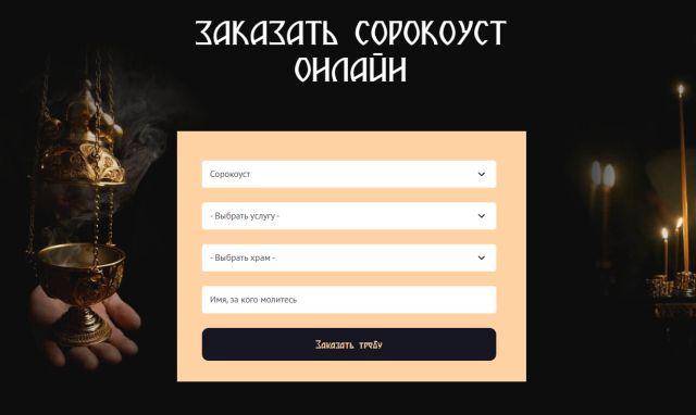 Что такое Сорокоуст